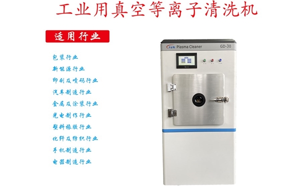 30L真空等離子清洗機-等離子設備-等離子處理系統(tǒng)GD-30