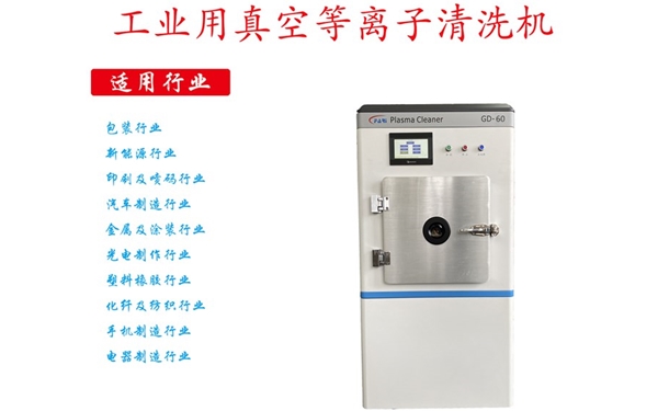 工業(yè)等離子清洗機(jī) 工業(yè)等離子清洗機(jī)