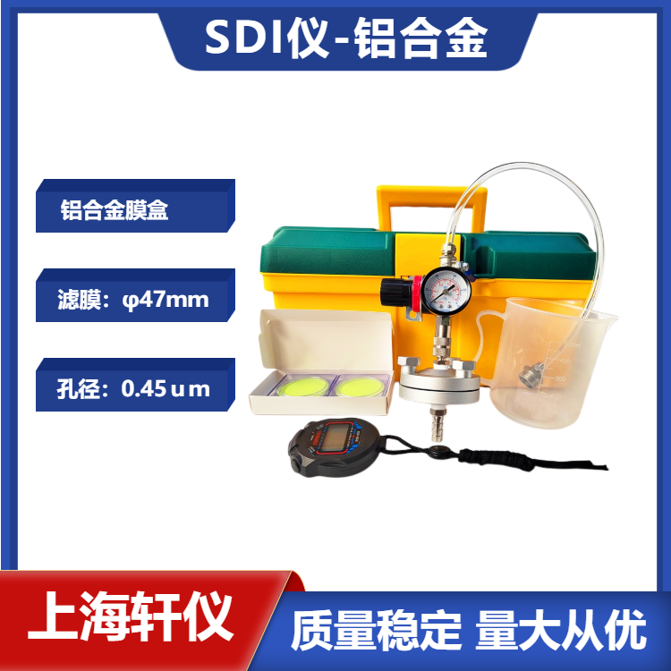 鋁合金SDI污染指數(shù)測(cè)定儀-手動(dòng)便攜式金屬SDI儀
